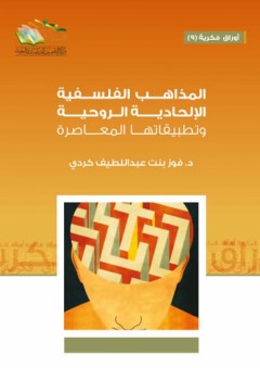 المذاهب الفلسفية الإلحادية الروحية وتطبيقاتها المعاصرة - فوز بنت عبد اللطيف كردي