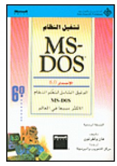 تشغيل النظام MS-DOS 6
