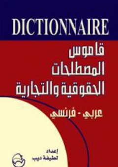قاموس المصطلحات الحقوقية والتجارية (عربي- فرنسي) - لطيفة ديب