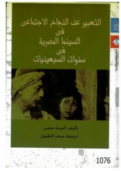 التعبير عن النجاح الاجتماعي في السينما المصرية في السبعينيات - أمينة حسن