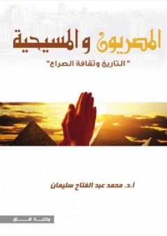 المصريون والمسيحية 'التاريخ وثقافة الصراع' - محمد عبد الفتاح سليمان