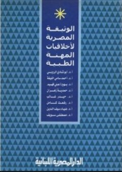 الوثيقة المصرية لأخلاقيات المهنة الطبية - أبو شادى الروبي
