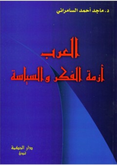 العرب أزمة الفكر والسياسة - ماجد أحمد السامرائي