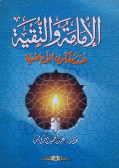 الإمامة والتقية عند مفكرى الأباضية - عبد الحميد درويش