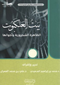بيت العنكبوت: الظاهرة الشحرورية وأخواتها - علي بن محمد العمران