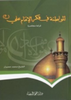 المواطنة في فكر الإمام علي (ع) - محمد عسيران