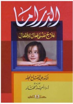 الدراما: علاج نفسي فعال للأطفال - عبد الفتاح نجله