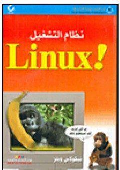 نظام التشغيل Linux