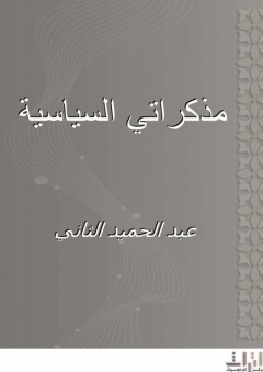 مذكراتي السياسية - عبد الحميد الثاني