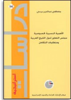 الأهمية النسبية لخصوصية مجلس التعاون لدول الخليج العربية ومتطلبات التكامل