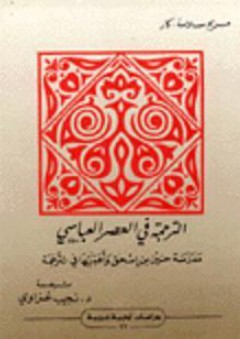 دراسات أدبية عربية: الترجمة في العصر العباسي، مدرسة حنين بن إسحق وأهميتها في الترجمة