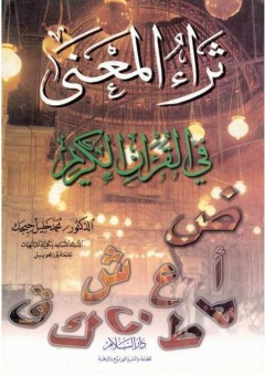 ثراء المعنى في القرآن الكريم - محمد خليل جيجك