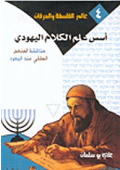 أسس علم الكلام اليهودي: مناقشة المنهج العقلي عند اليهود - علي بو سلمان