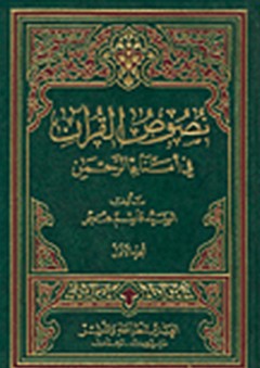 نصوص القرآن في أمناء الرحمن (1-2) - قاسم هجر