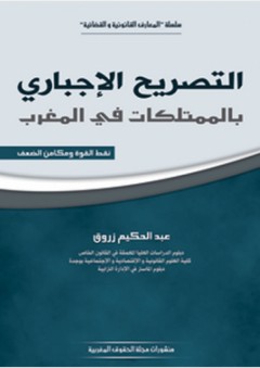 التصريح الإجباري بالممتلكات في المغرب - عبد الحكيم زروق