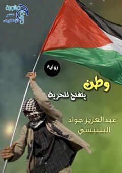 وطن يتفتح للحرية - عبد العزيز البلبيسي