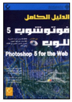 الدليل الكامل فوتوشوب 5 للوب Photoshop 5 for the Web - مات سترازنيتسكاس