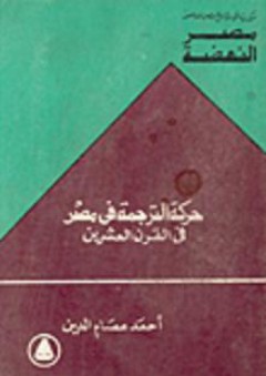 مصر النهضة: حركة الترجمة في مصر في القرن العشرين - أحمد عصام الدين