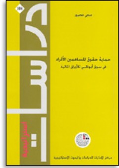 دراسات استراتيجية #108: حماية حقوق المساهمين الأفراد في سوق أبوظبي للأوراق المالية - عدي قصيور