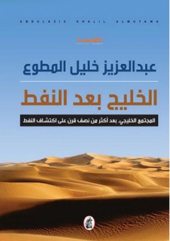 الخليج بعد النفط - عبد العزيز خليل المطوع