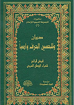 ديوان وللحسين الحرف واصبا - منشورات المجموعة الشيعية للإعلام