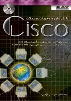 دليل أوامر موجهات ومبدلات Cisco - علي الرحبي