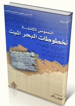 النصوص اليهودية المسيحية المقدسة: النصوص الكاملة لمخطوطات البحر الميت