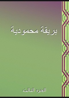 بريقة محمودية - الجزء الثالث - محمد الخادمي