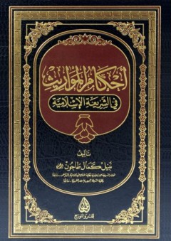 أحكام المواريث في الشريعة الإسلامية - نبيل كمال طاحون