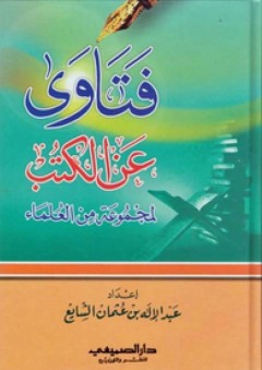 فتاوى عن الكتب لمجموعة من العلماء - عبدالإله بن عثمان الشايع