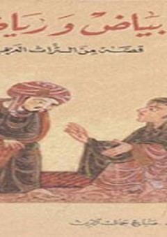 بياض و رياض قصة من التراث العربي - أخرج المخطوطة أ.ر.نيكل
