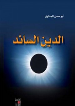 الدين السائد - أبو حسن الجداوي