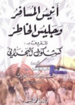 أنيس المسافر وجليس الخاطر المعروف ب : كشكول البحراني - يوسف البحراني