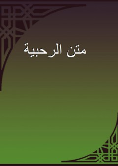 متن الرحبية - أبو عبد الله الرحبي