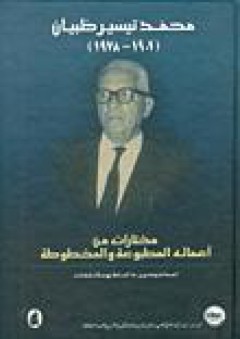 محمد تيسير ظبيان (1901-1987): مختارات من أعماله المطبوعة والمخطوطة - محمد تيسير ظبيان