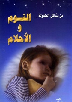النوم والأحلام - لينة موفق دعبول