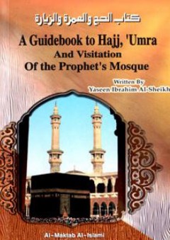كتاب الحج والعمرة والزيارة (A Guide Book To Hajj, ´Umra And Visitation) - ياسين إبراهيم الشيخ