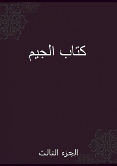 كتاب الجيم - الجزء الثالث - أبو عمرو الشيباني