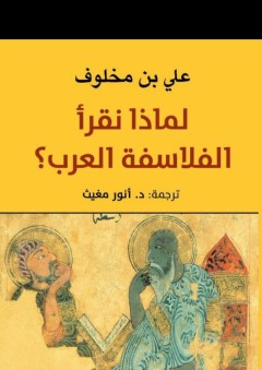 لماذا نقرأ الفلاسفة العرب؟ - علي بنمخلوف