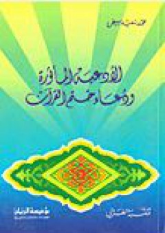 الأدعية المأثورة ودعاء ختم القرآن - محمد سعيد المبيض