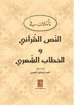تأملات في النص القرآني والخطاب الشعري