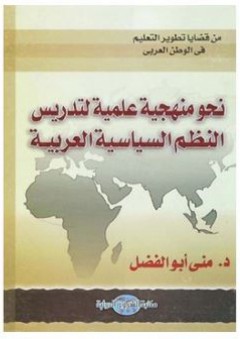 من قضايا تطوير التعليم في الوطن العربي: نحو منهجية علمية لتدريس النظم السياسية العربية