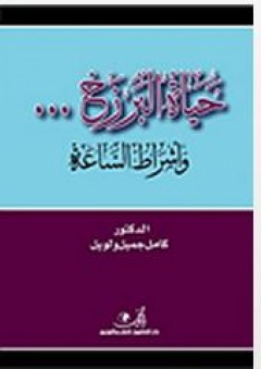 حياة البرزخ وأشراط الساعة