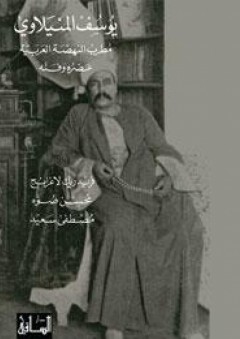 يوسف المنيلاوي مطرب النهضة العربية؛ عصره وفنه - فريديريك لاغرانج