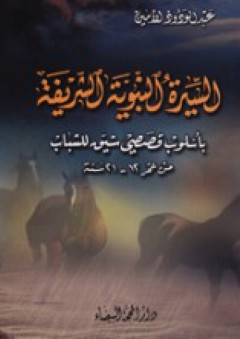 السيرة النبوية الشريفة - عبد الودود الأمين