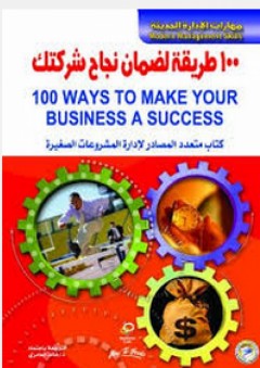 مهارات الإدارة الحديثة: 100 طريقة لضمان نجاح شركتك(كتاب متعدد المصادر لإدارة المشروعات الصغيرة) - نيل بروميدج