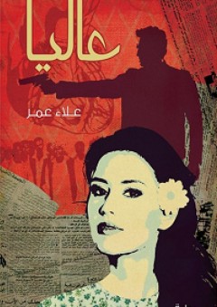 عاليا - علاء عمر