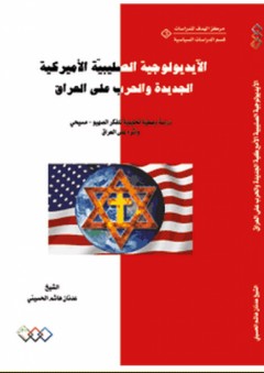 الآيديولوجية الصليبية الأميركية الجديدة والحرب على العراق - عدنان هاشم الحسيني