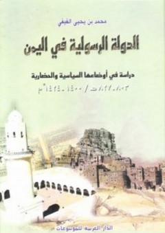 الدولة الرسولية في اليمن ؛ دراسة في أوضاعها السياسية 1400-1424