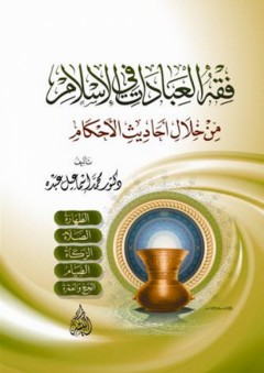 فقه العبادات في الإسلام من خلال أحاديث الأحكام - محمد إسماعيل عبده